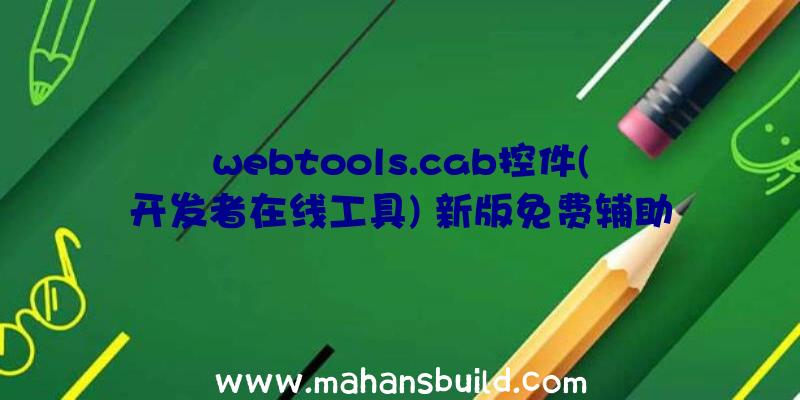 webtools.cab控件(开发者在线工具)